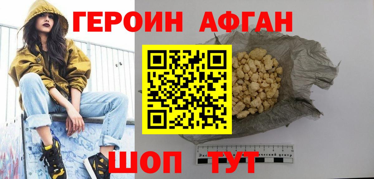ГЕРОИН афганец Заречный